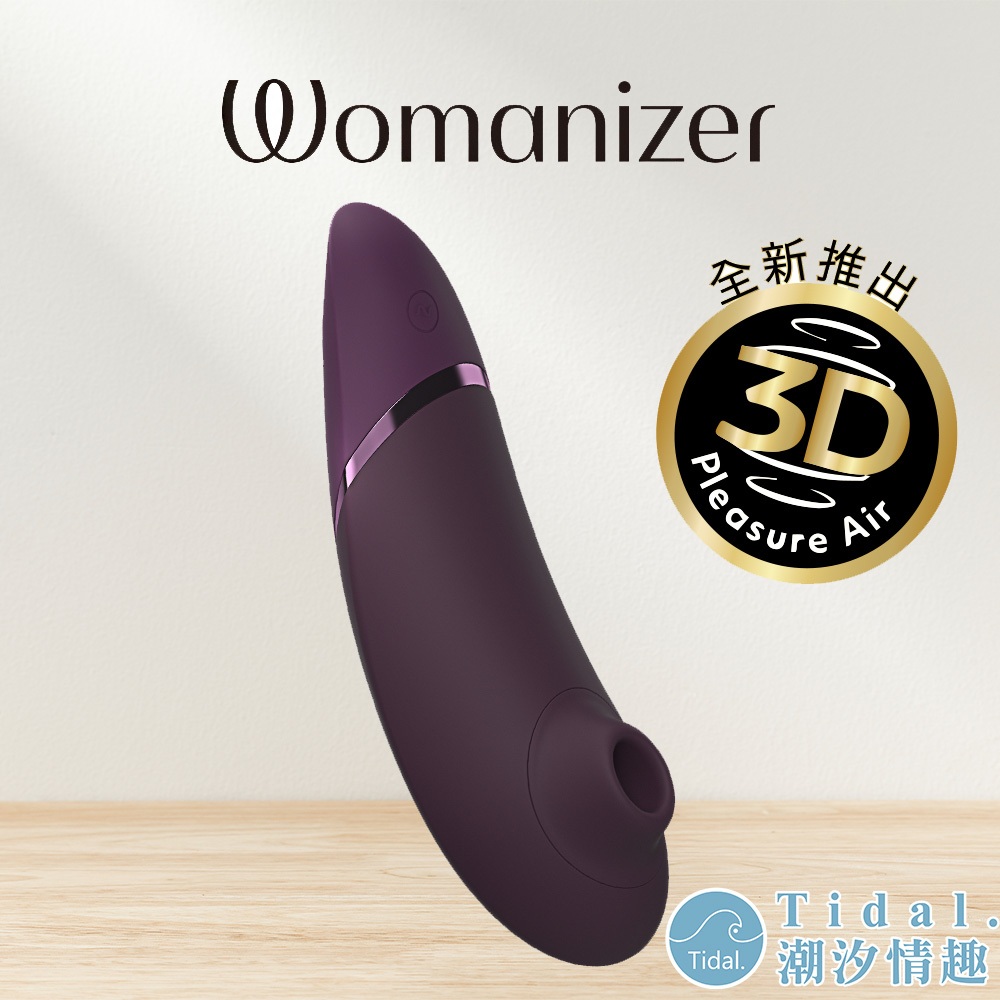 Womanizer Next 3D吸吮愉悅器 (深紫) 陰蒂吸吮按摩器 原廠公司貨 情趣玩具 Tidal.潮汐情趣