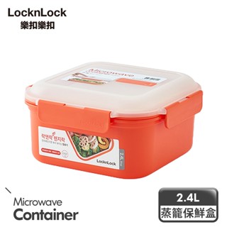 【樂扣樂扣】快速料理保鮮盒2.4L(附蒸架)
