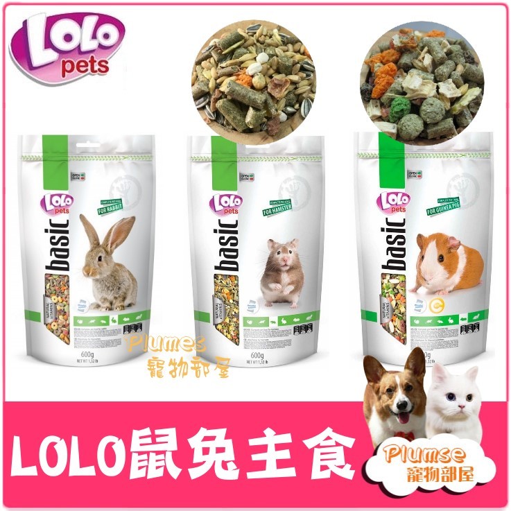 【Plumes寵物部屋】波蘭 LOLO 鼠兔主食 600g 寵物鼠 寵物兔 天竺鼠飼料 鼠飼料 兔飼料 寵物鼠 倉鼠飼料