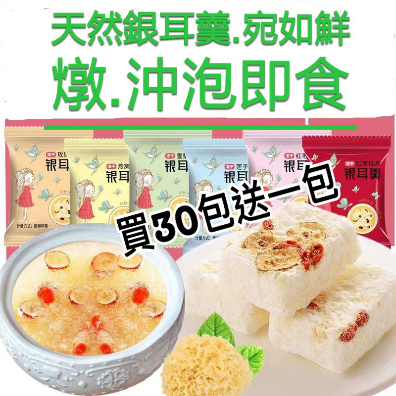 台灣⚡️現貨24小時出貨試吃價.限量.限量💥凍干銀耳羹代餐 30包送一包😋美味即食🥣養身美顏