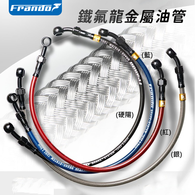 [BG] 現貨促銷 FRANDO 車力屋 鐵氟龍 金屬油管 多種規格 85CM 100CM