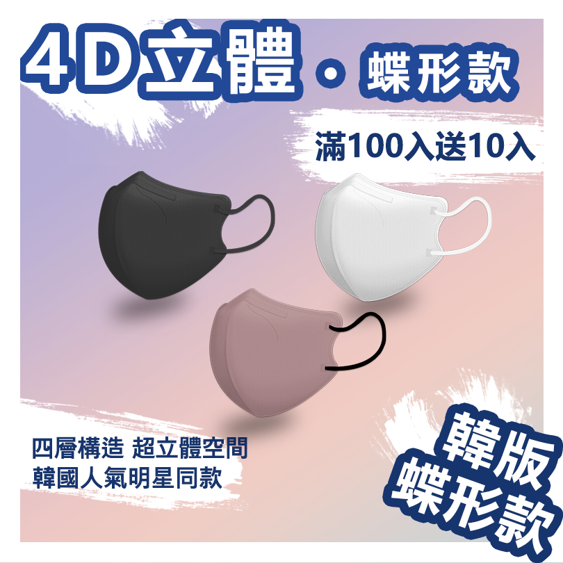 口罩 滿100片送10片 蝶型口罩 韓版 獨立包裝 4D防護口罩 Face Mask 3D口罩 KF94口罩 立體口罩