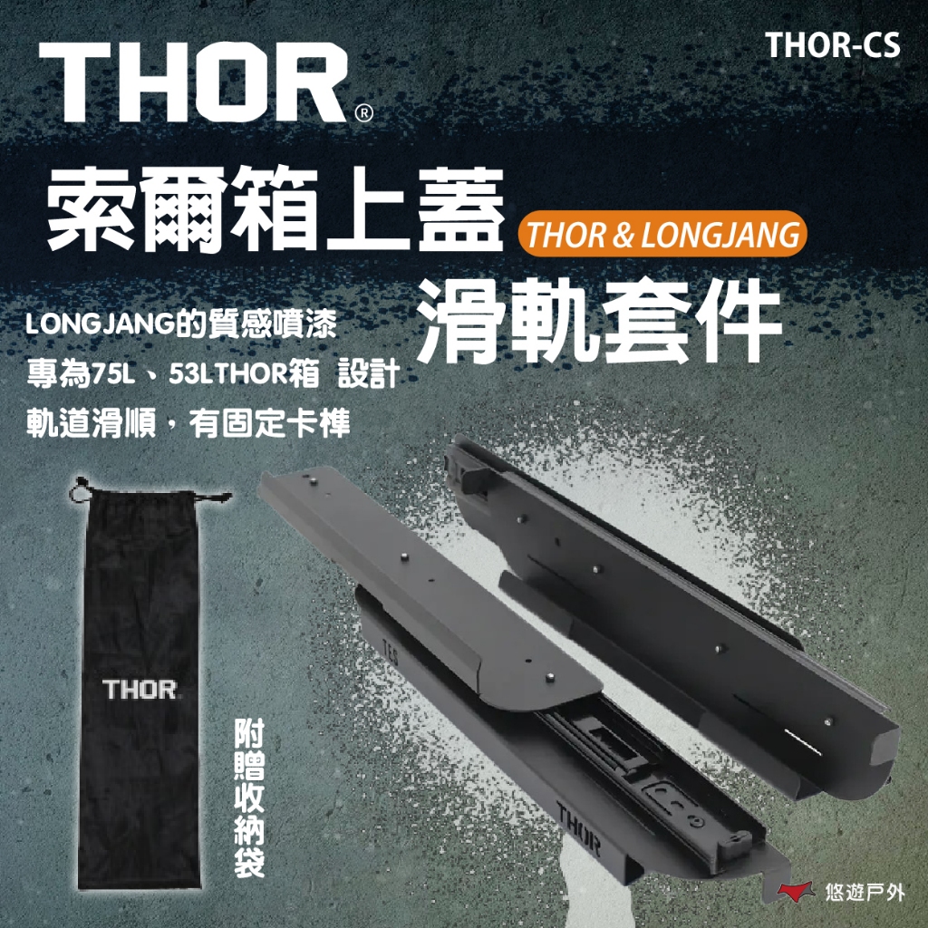 【THOR】索爾箱上蓋滑軌套件 THOR-CS LONGJANG 索爾箱 滑軌 上蓋滑軌 收納箱  登山 野炊 悠遊戶外