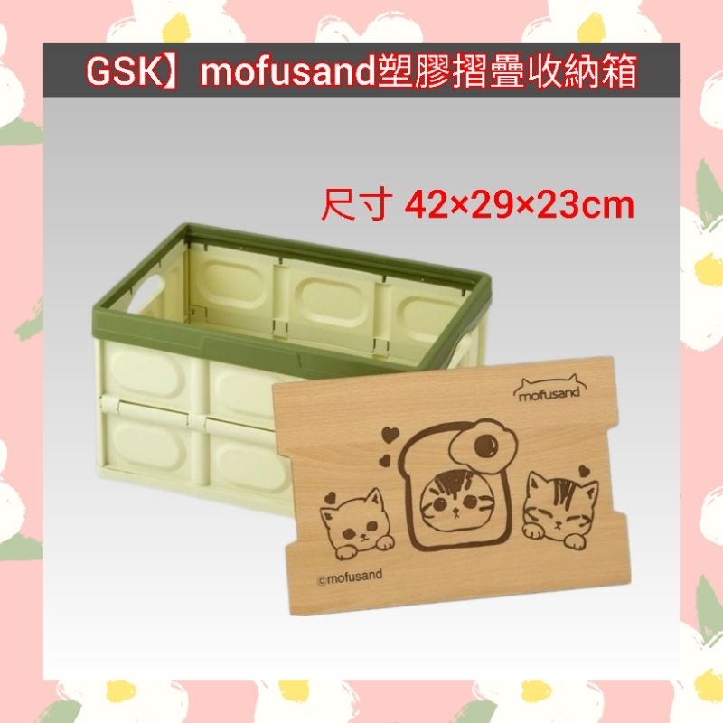 🌈現貨馬上寄出💕全新GSK mofusand塑膠摺疊收納箱