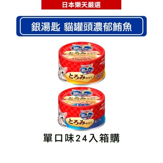 Unicharm Pet 銀湯匙 貓罐頭濃郁鮪魚 (70g x 24罐/箱)