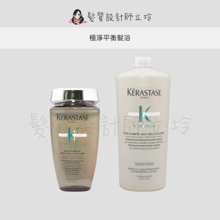 立坽『頭皮調理洗髮精』台灣萊雅公司貨 KERASTASE卡詩 極淨平衡髮浴 HS04