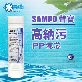 聲寶高納汙PP濾芯心 FR-V201PL《臺灣製造 》透過NSF-42認證【水易購淨水網-新竹店】