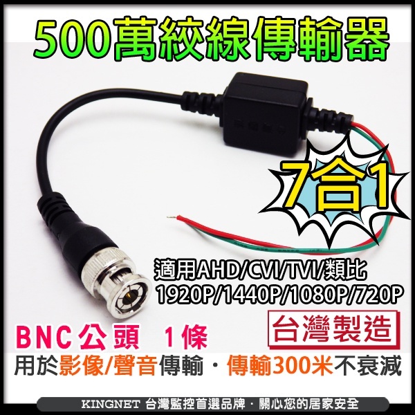 BNC頭 AHD TVI 500萬 5MP 1080P 720P 960H類比 絞線傳輸器 網路線 台灣製 監視器