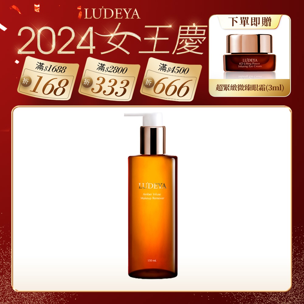 【LUDEYA】琥珀淨潤洗卸精華凝露150ml 小明星大跟班 小姐不熙娣 推薦