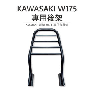 途者機車用品有限公司 TUZHE 現貨供應 KAWASAKI 川崎 W175 專用後架 後貨架 鋁箱後架