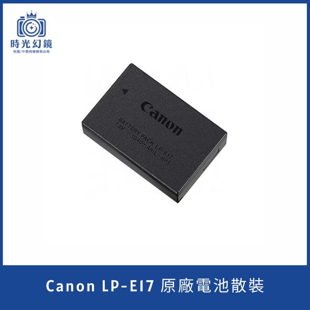 &lt;時光幻鏡&gt;Canon LP-E17 原廠電池散裝