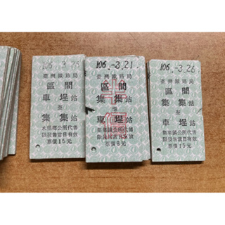 台鐵 台灣鐵路局 品項略差之集集線硬票