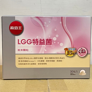 現貨 葡萄王 LGG特益菌 益生菌 粉末顆粒 30入/盒