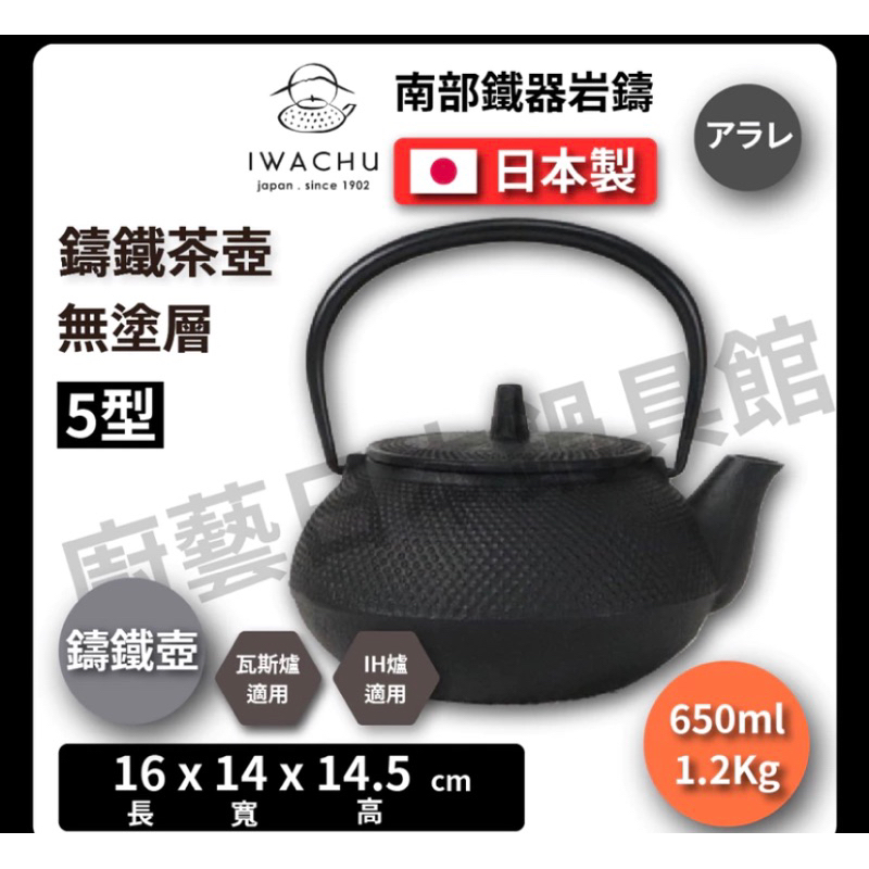 IWACHU鑄鐵壺 五型 正品 全新