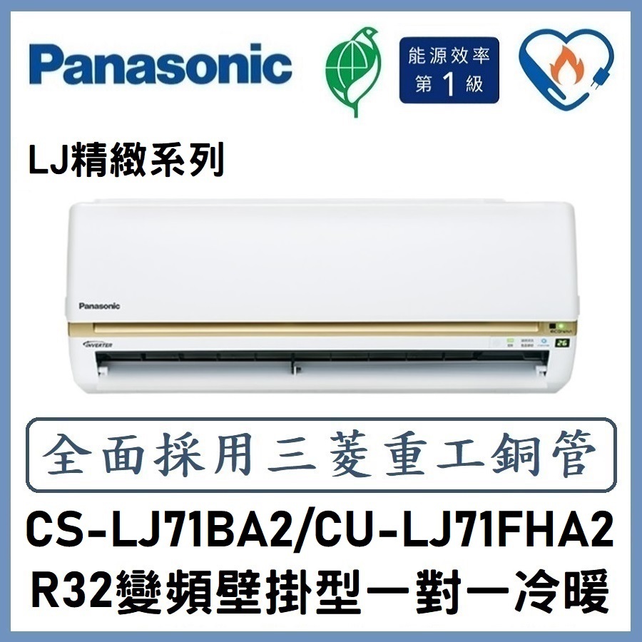 🌈含標準安裝🌈國際冷氣 精緻系列R32變頻分離式 一對一冷暖 CS-LJ71BA2/CU-LJ71FHA2