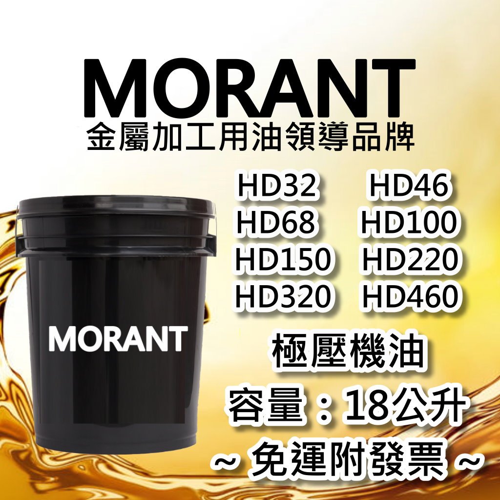 【MORANT】HD32 HD46 HD68 HD100 HD150 HD220 HD320 HD460 極壓機油