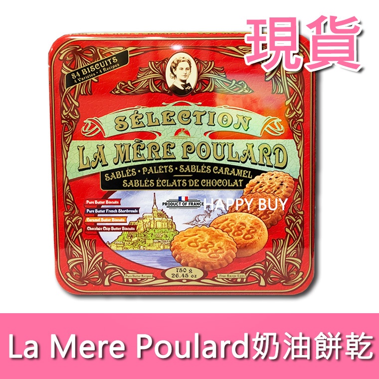 【La Mere Poulard】現貨 特價 奶油餅乾 好市多 costco 普拉夫人 奶油餅乾 750g 禮盒 法國