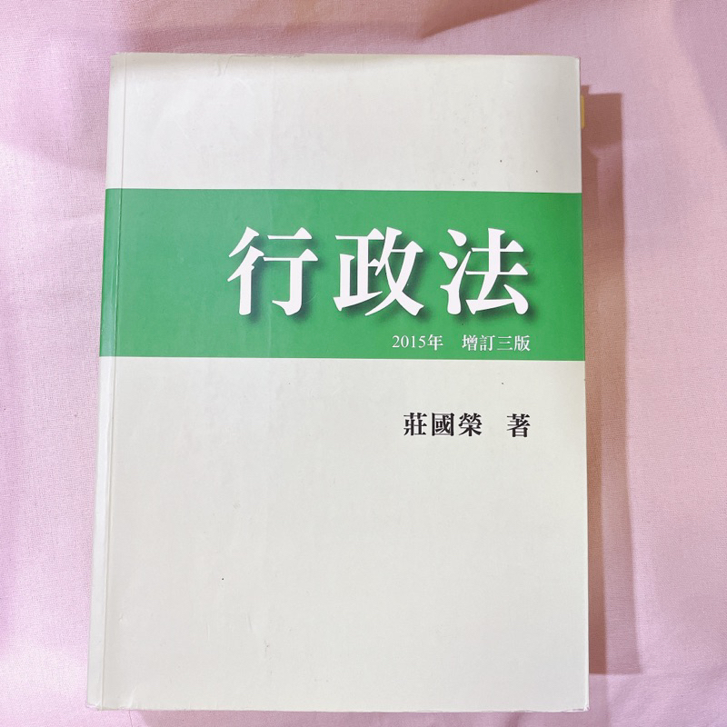 行政法 莊國榮著 元照出版 大學用書 二手書