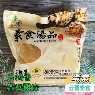 【云蓁素食小舖】吉鴻香 素食湯品 蟲草雞湯 人篸雞湯 帝王大補湯 佛跳牆 1200g (蛋素) 素食湯品