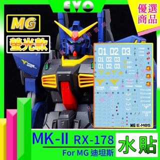 RJ 現貨 鋼彈 模型 EVO 水貼 MG RX-178 MkII MK2 鋼彈 泰坦斯 迪坦斯 機動戰士 Z鋼彈 水貼