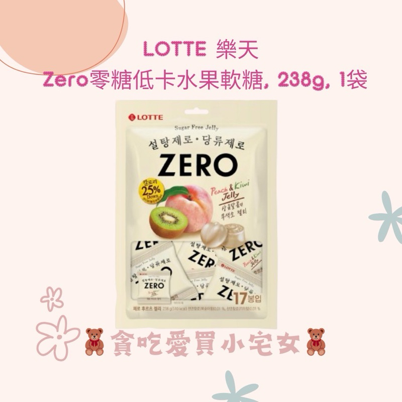 「韓國代購」LOTTE 樂天 Zero零糖低卡水果軟糖 水果軟糖 水果 軟糖 低卡 零醣 嘴饞 零食 隨身