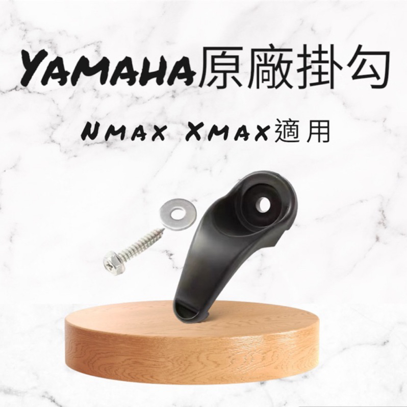 【光速出貨】Yamaha Nmax Xmax 車用掛勾 免橫桿 安裝簡單