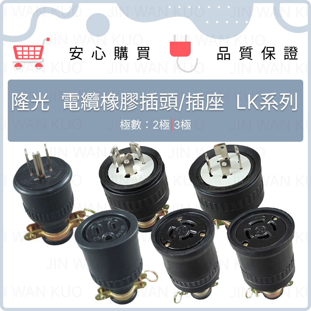 隆光 電纜橡膠插頭/插座 附接地 LK5215/5320/5420/7004/8320/5420 15A/20A