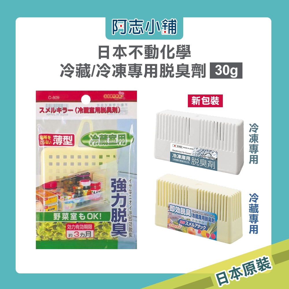 日本 不動化學 長效型 冷藏/冷凍 冰箱 脫臭劑 30g 除臭劑 冷藏室 消臭劑 冷凍庫 阿志小舖