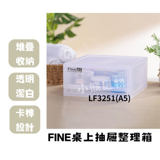 聯府KEYWAY LF3251 A5抽屜整理箱 辦公室收納箱 塑膠箱 A5紙適用 桌面收納箱 4L /臺灣製