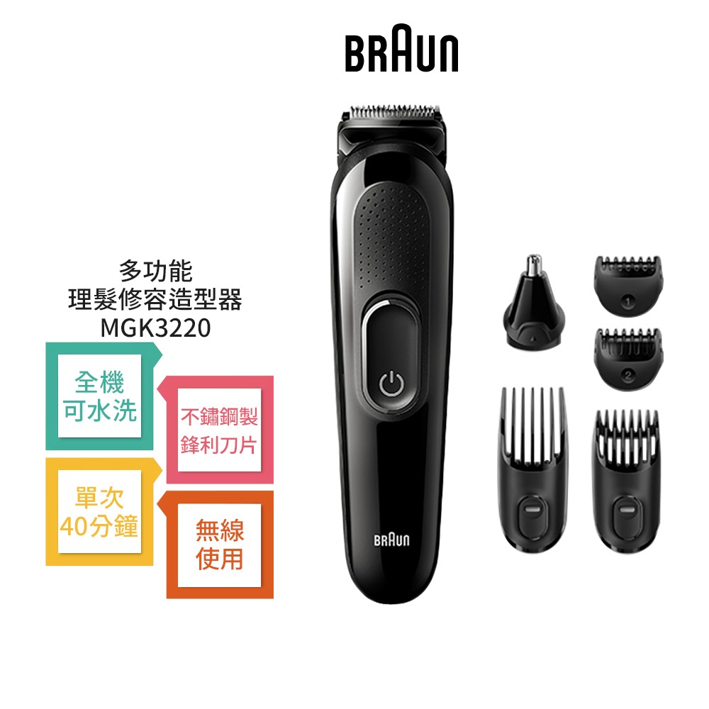 德國百靈BRAUN 多功能理髮修容造型器 MGK3220