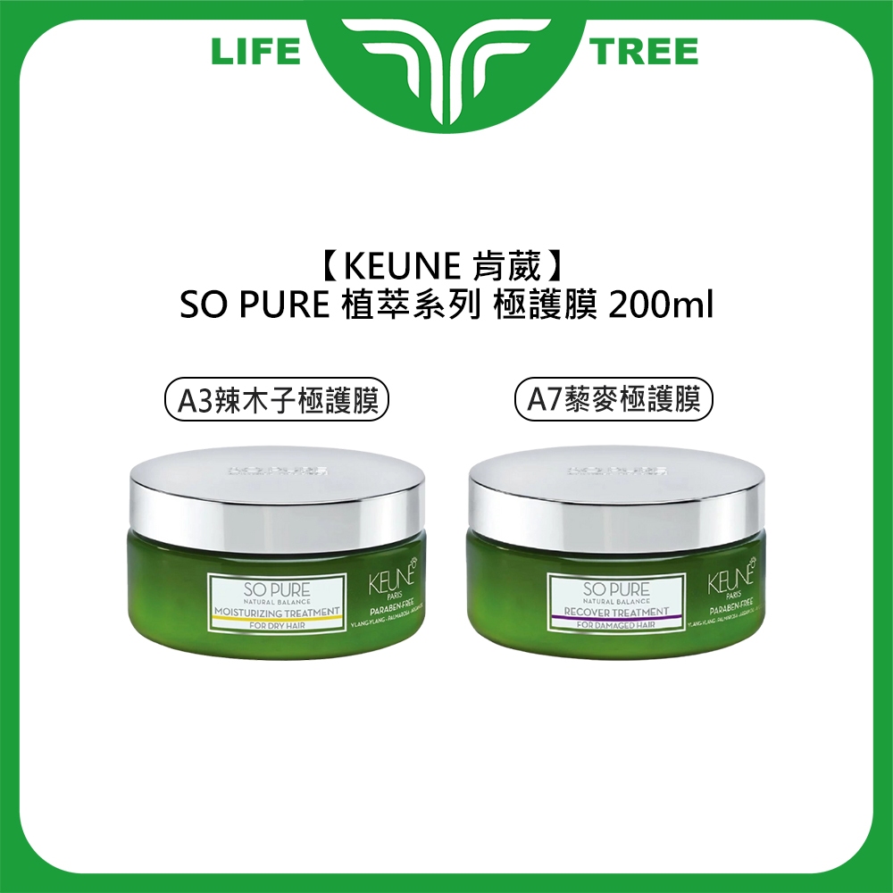 L.T☮️KEUNE 肯葳 SO PURE A3辣木子極護膜 A7藜麥極護膜 200ml 沖洗式 髮膜 護髮 植萃