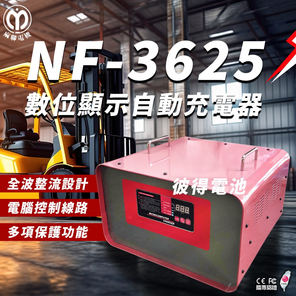 麻聯電機 NF-3625 數位顯示自動充電器 適用 洗掃地機 堆高機 電瓶 充電器