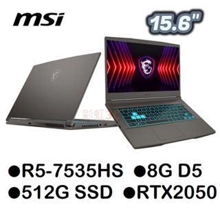 微星MSI B7UCX-032TW 15.6吋電競筆電 R5-7535HS/512SSD/RTX2050