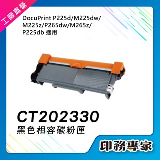 FUJI XEROX CT202330 碳粉匣 感光鼓 相容 適 m225dw m225z 碳粉 P225d m265z