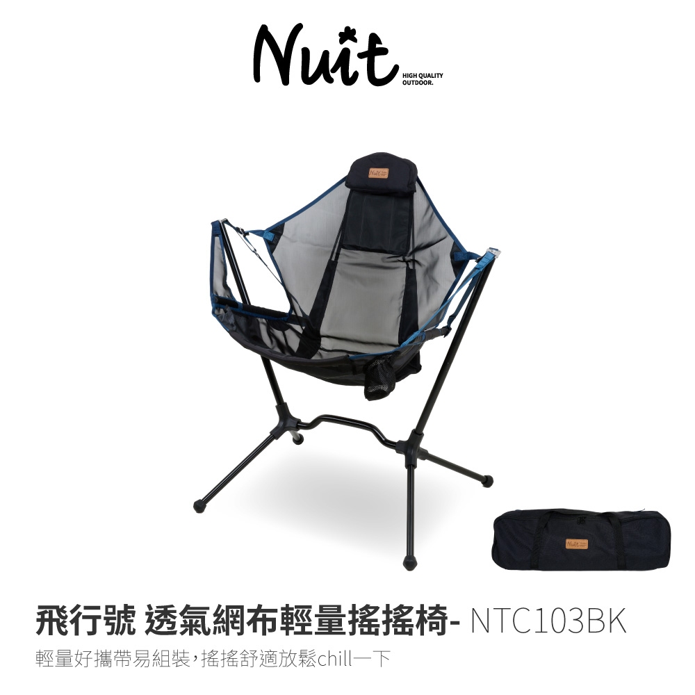 【努特NUIT】 NTC103 飛行號 透氣網布輕量搖搖椅透氣椅 折疊椅月亮椅 露營躺椅鋁合金搖椅 努特椅