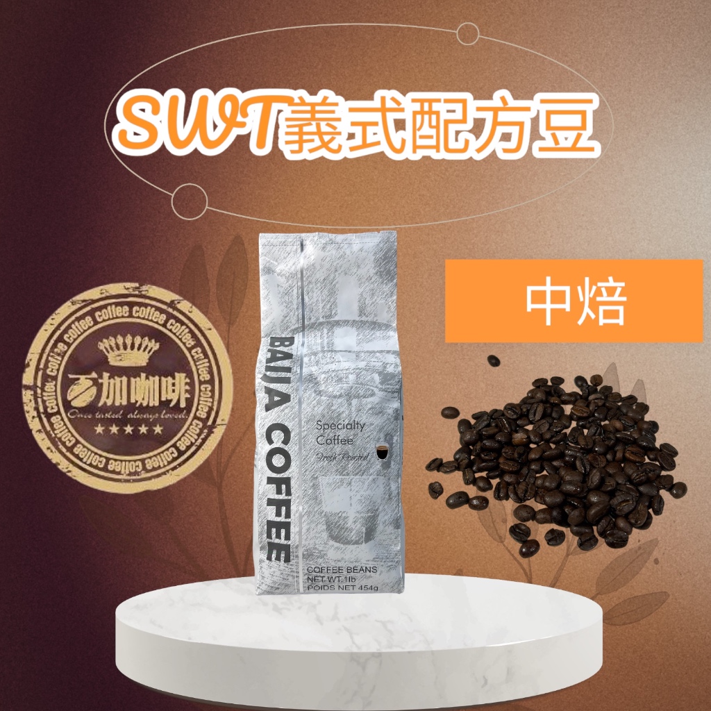 ☕百加咖啡☕ SWT 莊園義式配方豆 中焙 新鮮自家烘焙 咖啡豆 咖啡粉 1磅 平價 高CP值（業務用）