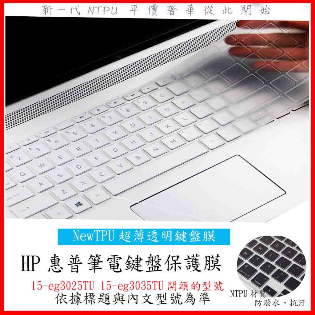惠普 HP Pavilion Laptop 15-eg3025TU 15-eg3035TU 鍵盤膜 鍵盤套 鍵盤保護膜
