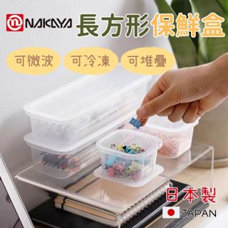 ❤️現貨❤️日本製 長方形保鮮盒 NAKAYA 冰箱專用容器 冷藏 微波爐 保鮮盒 冷凍保鮮盒 冰箱收納盒 微波保鮮盒