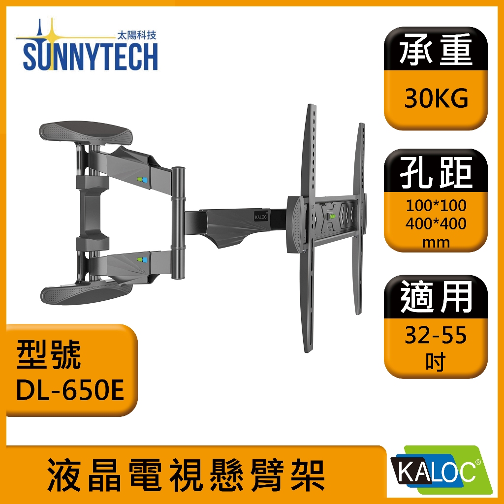 【太陽科技】KALOC 卡洛奇 KLC DL650E 32-55吋 DL-650E 電視支架 旋臂式支架 壁掛支架