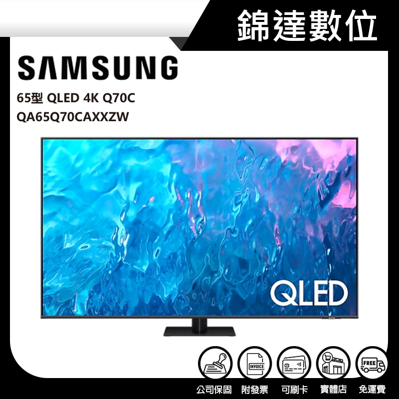 ＊錦達＊【領劵10%蝦幣回饋 三星 SAMSUNG 65型QLED 4K 顯示器 QA65Q70CAXXZW】