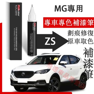 名爵ZS 補漆筆 雪山白 曜石黑 極速紅 適用 MG ZS 汽車用品 刮痕修復 烤漆筆 劃痕蠟 原車漆劃痕修復神器