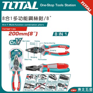 附發票 東北五金 TOTAL - 8合1多功能鋼絲鉗 200mm 8" (THTMF186) 可剝線 可壓接