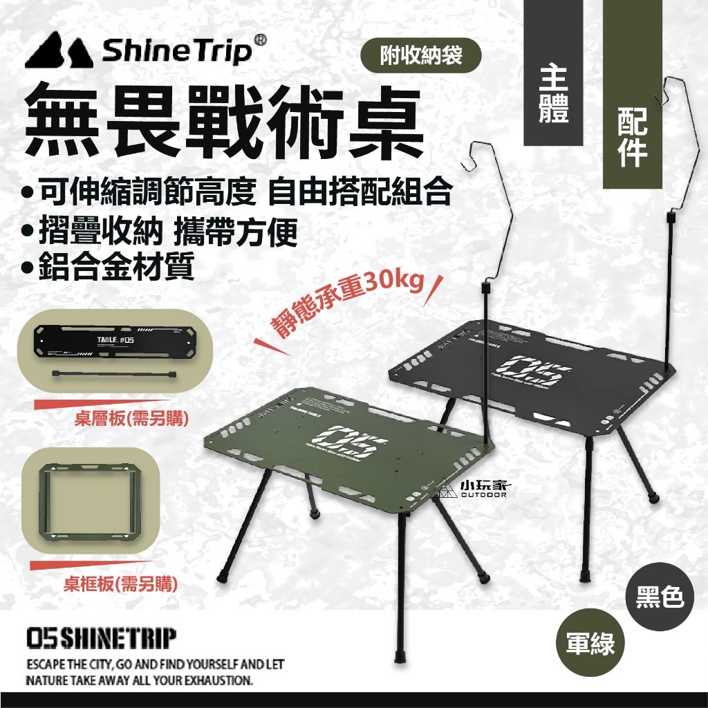 ShineTrip 山趣 無畏戰術桌 主題/配件 IGT 輕量桌 輕量化 折疊桌 IGT桌