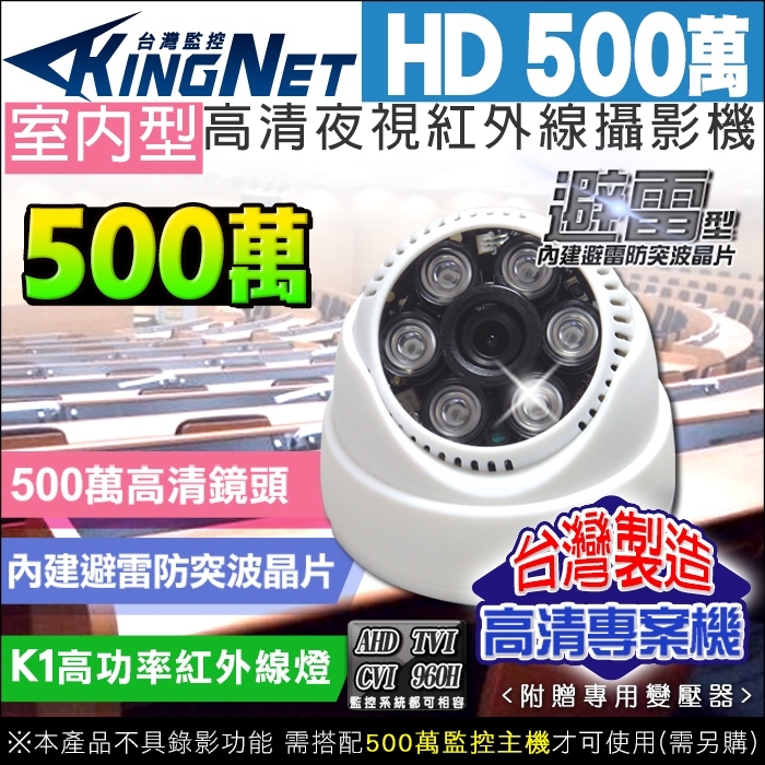 台灣製 夜視超亮 監視器 500萬 SONY晶片 5MP 5百萬 室內半球 紅外線攝影機 UTC 防雷保護 防突波