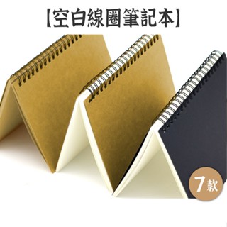 RAYRAYGO【空白線圈筆記本】7款 A5/B6 無印風 全白內頁 牛皮紙內頁 手帳本 塗鴉本 記事本 日記本 素描本