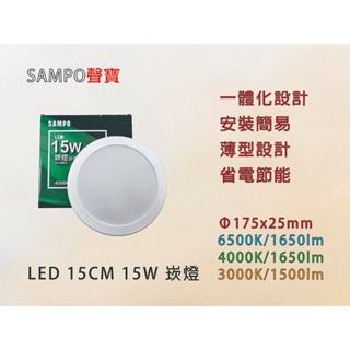 Sampo聲寶 LED 開孔 15cm 15W 崁燈 薄型設計 安裝快速