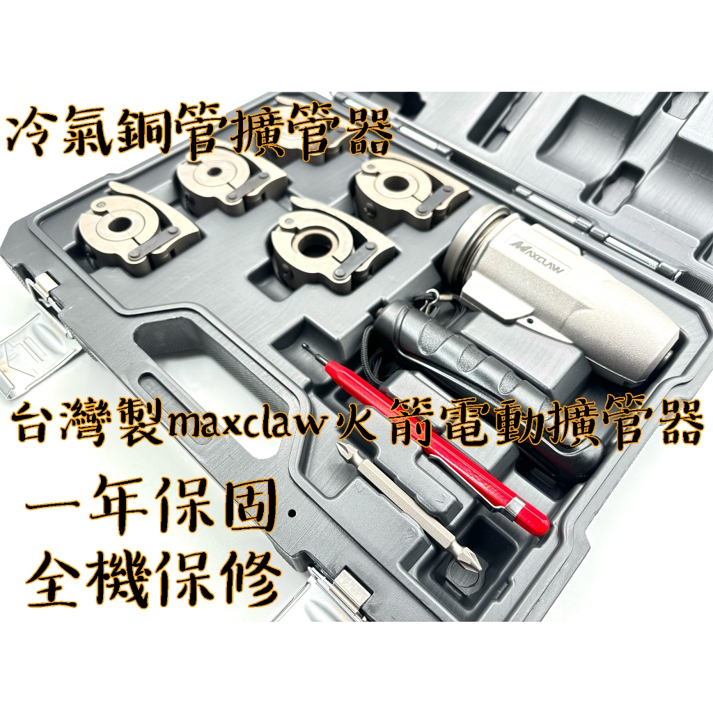 【台南丸豐工具】【台灣製 Maxclaw 火箭電動擴管器 一年保固 全機保修 冷氣銅管擴管器】