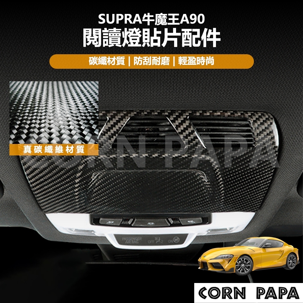 [玉米爸電動車] Supra 牛魔王 A90 真碳纖維閱讀燈貼片配件 閱讀燈飾板 真碳纖維 閱讀燈 貼片 配件