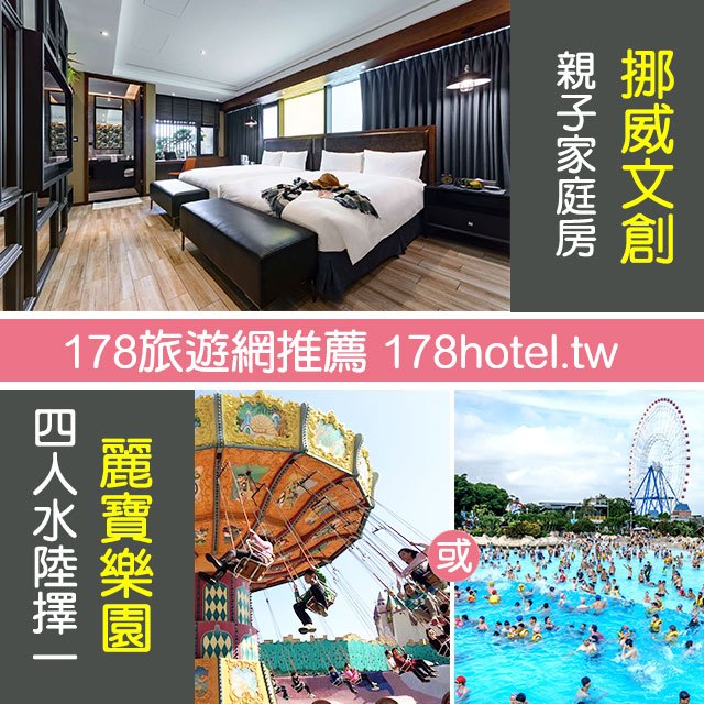 <台灣聯合訂房中心17p>挪威森林Motel 台中文創館家庭房(含早)+麗寶樂園(水or陸) 四人平日4999元含早 代