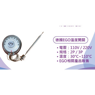 [全臺最低] 德國 EGO 2P 3P 30-110度 溫度開關 調溫器 溫度控制器
